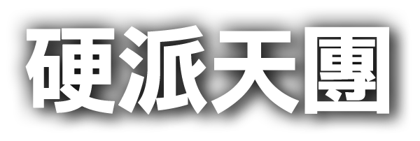 硬派天團